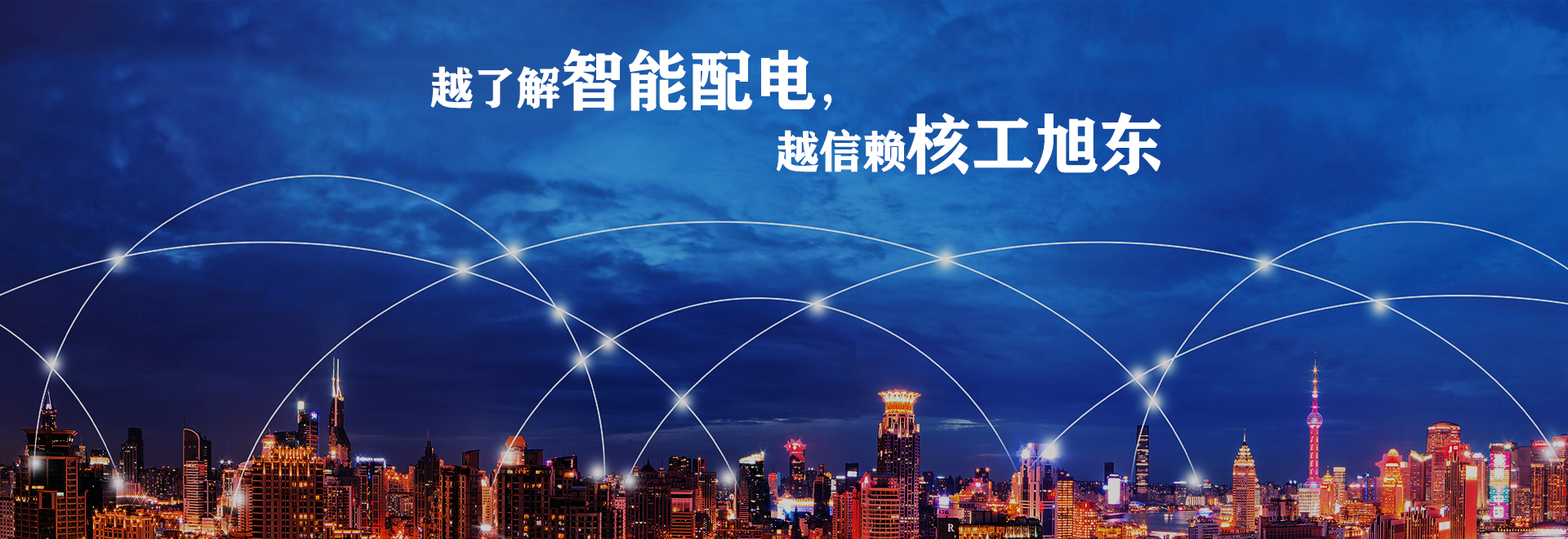 河南(nan)覈工旭東電氣有限公司